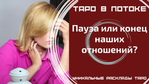 Пауза или конец наших отношений?