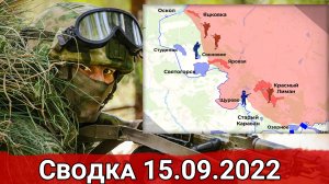 Ликвидация ДРГ ВСУ в тылу и бои на приграничье. Сводка за 15.09.2022 г.