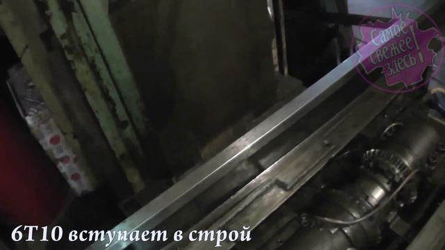 6Т10 Вступает в строй смотреть онлайн