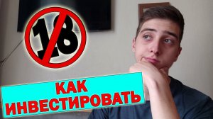 Как инвестировать несовершеннолетнему