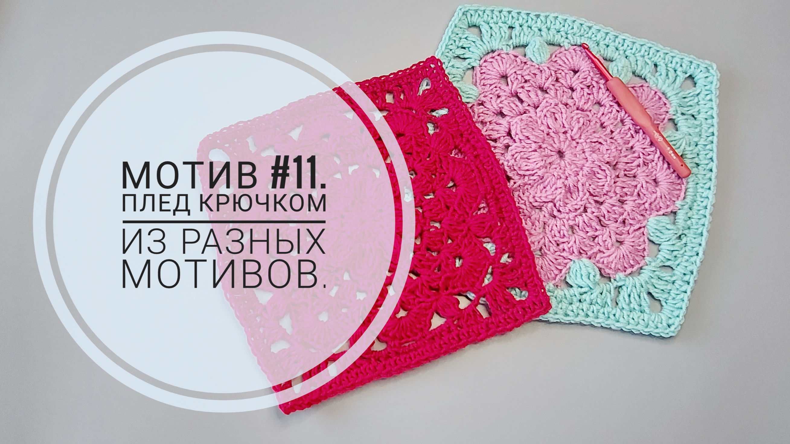 Мотив #11. Плед крючком разными мотивами. смотреть онлайн