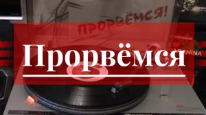 Мотор-Роллер - Прорвёмся (одноимённый виниловый альбом «Прорвёмся»)