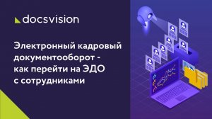 Переход на электронный кадровый документооборот_ 6 шагов от Docsvision и Deloitte.