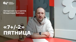 «7+/-2» Выпуск от 21 октября