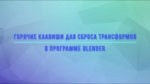 Хоткеи для сброса трансформаций в Blender
