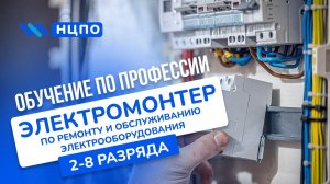 Обучение на Электромонтера по ремонту и обслуживанию электрооборудования на курсах с удостоверением