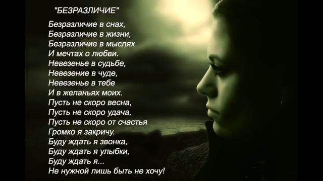 БЕЗРАЗЛИЧИЕ (авторские стихи)
