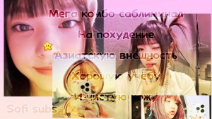 ❄️ очень мощно! Комбо саблиминал на похудение, азиатскую внешность, хорошую учёбу и чистую кожу ❄️