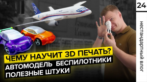 Как 3D печать развивает и обучает | Реальные образовательные проекты