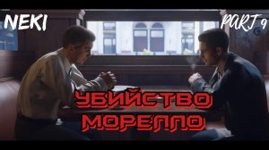 ИНТЕРМЕДИЯ / Mafia: Definitive Edition ЧАСТЬ 9 / Прохождение