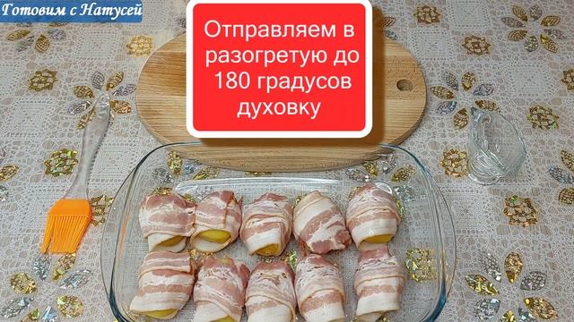 Картошка в беконе. Рецепт нравится Всем!!! Самый аппетитный картофель в беконе в духовке с сыром!
