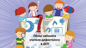 Обзор кабинета дефектолога в ДОУ.mp4