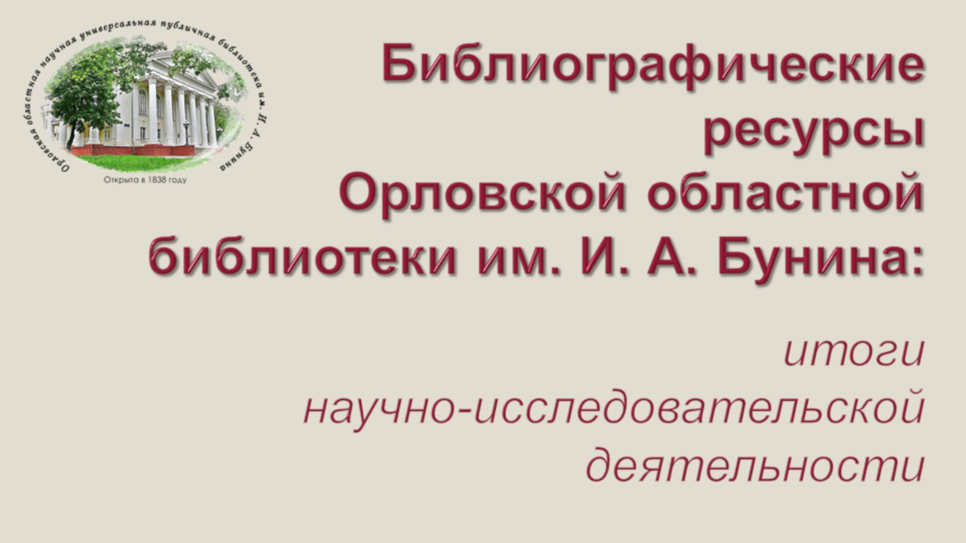 Сайт орловской областной библиотеки. Библиографические ресурсы.