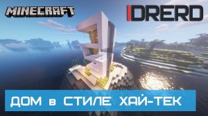 Как построить в Майнкрафт дом в стиле хай-тек? | Майнкрафт постройки