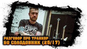 Богдан Солодовник 2517 - разговор про Транкор (отзыв, реакция) #3