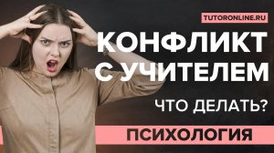 Как разрешить конфликт с учителем. Психология. TutorOnline