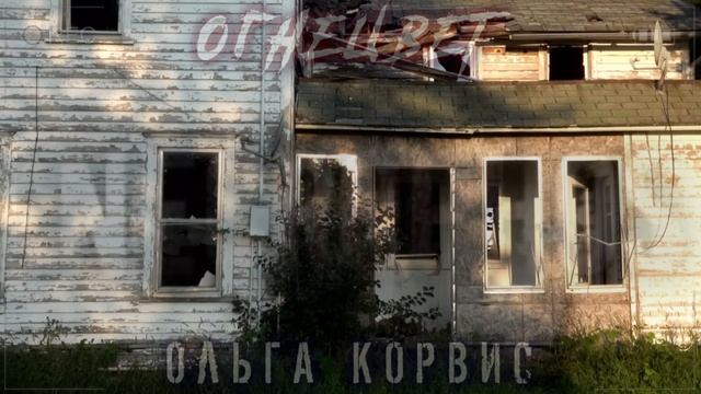 (18+) ОГНЕЦВЕТ #2. МЕРТВЯК ПО ВЫЗОВУ. Деревенская Нечисть Ведьмаки Страшные истории на ночь Мистика смотреть онлайн