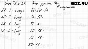 Что узнали, чему научились, стр. 79 № 27 - Математика 3 класс 1 часть Моро
