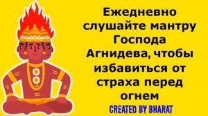 Ежедневно слушайте мантру Господа Агнидева, чтобы избавиться от страха перед огнем