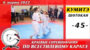 6 марта 2022г. Краевые соревнования по всестилевому каратэ. Кумитэ сёбу-иппон-45