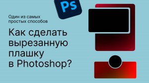 Как сделать вырезанную плашку в Photoshop