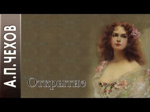А.П.Чехов "Открытие" аудиокнига.