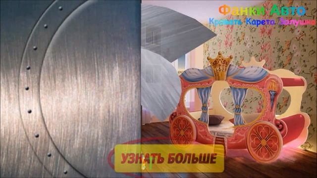 Кровать карета Золушка смотреть онлайн