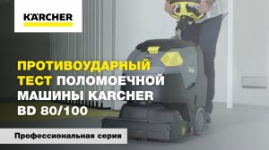 Противоударный тест поломоечной машины Karcher BD 80_100