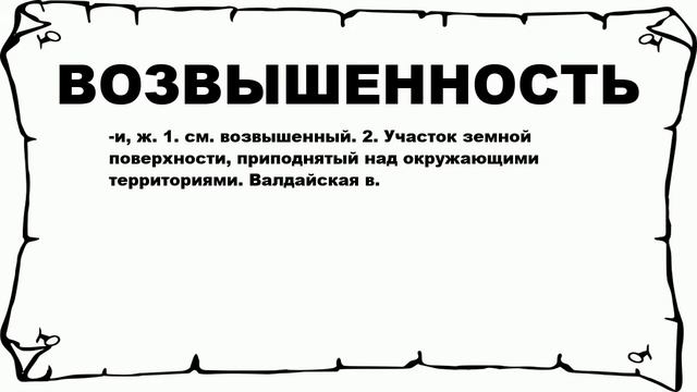 ВОЗВЫШЕННОСТЬ - что это такое? значение и описание