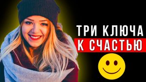 Как стать счастливым. ПРОСТОЙ СПОСОБ!