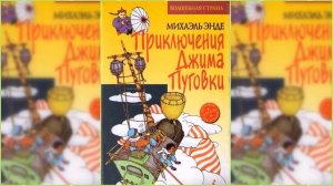 Приключения Джима Пуговицы #2 / Сказка / Аудиосказка