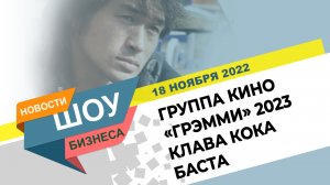 НОВОСТИ ШОУ БИЗНЕСА: группа КИНО, премия «Грэмми» 2023, Баста, Клава Кока - 18 НОЯБРЯ 2022