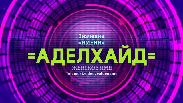 Значение имени Аделхайд  Тайна имени