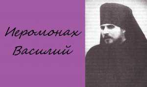 Иеромонах Василий (Игорь Росляков)