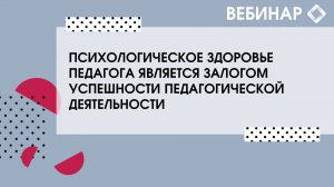 Психологическое здоровье педагога является залогом успешности педагогической деятельности.