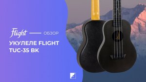 Обзор укулеле FLIGHT TUC 35 BK