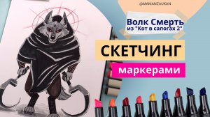 Волк Смерть из "Кот в сапогах 2". Рисование маркерами