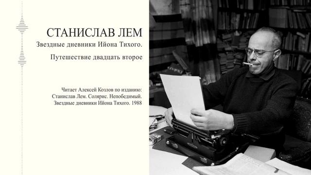С. Лем: "Звездные дневники Ийона Тихого. Путешествие двадцать второе" | Атеистические чтения смотреть онлайн