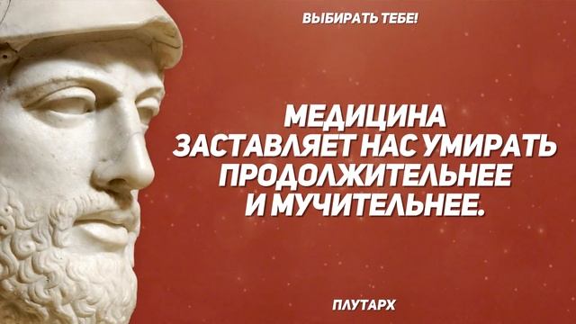 Секреты древних в помощь нам! Плутарх: цитаты, афоризмы и мудрые слова. смотреть онлайн