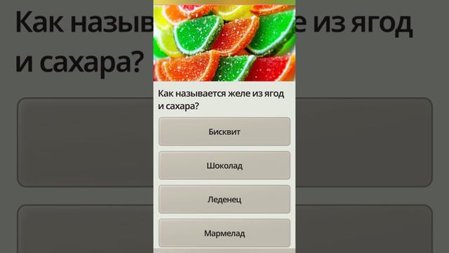 Как называется желе из ягод и сахара???