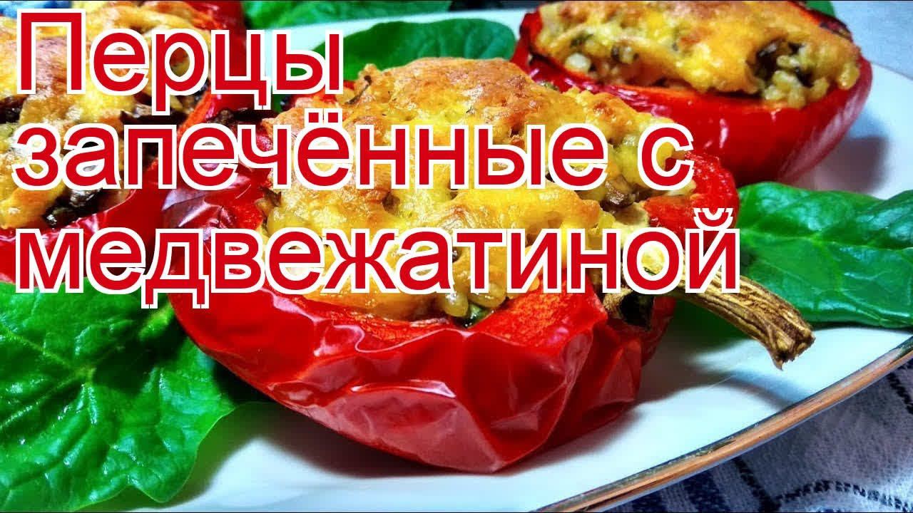 Как приготовить фарш из мяса медведя пошаговый рецепт - Перцы запечённые с медвежатиной за 60 минут