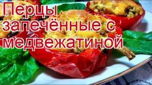 Как приготовить фарш из мяса медведя пошаговый рецепт - Перцы запечённые с медвежатиной за 60 минут