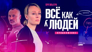 Все как у людей 2 сезон 1,2,3,4,5,6,7,8,9-16 серия на Россия 1