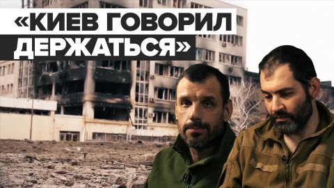 Другая история: пленённые полковники ВСУ — об обмане киевской власти и моральном духе морпехов