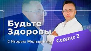 Будьте здоровы "Сердце 2"