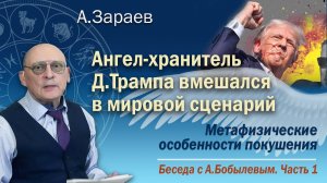 АНГЕЛ-ХРАНИТЕЛЬ ТРАМПА ВМЕШАЛСЯ В МИРОВОЙ СЦЕНАРИЙ - МЕТАФИЗИЧЕСКИЕ ОСОБЕННОСТИ ПОКУШЕНИЯ