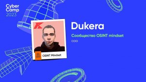 CyberCamp 2023. Counter-OSINT при проведении пентеста