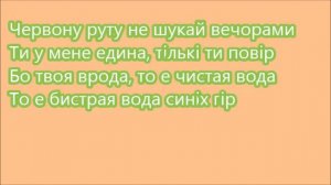 " Червона рута" (мінус зі словами)