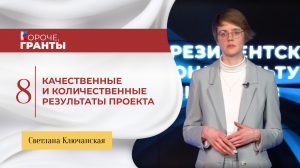 «Короче, гранты». Светлана Ключанская. Качественные и количественные результаты проекта