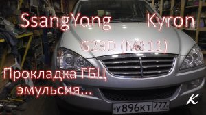 SsangYong Kyron G23D - Пробило прокладку ГБЦ, эмульсия в масле